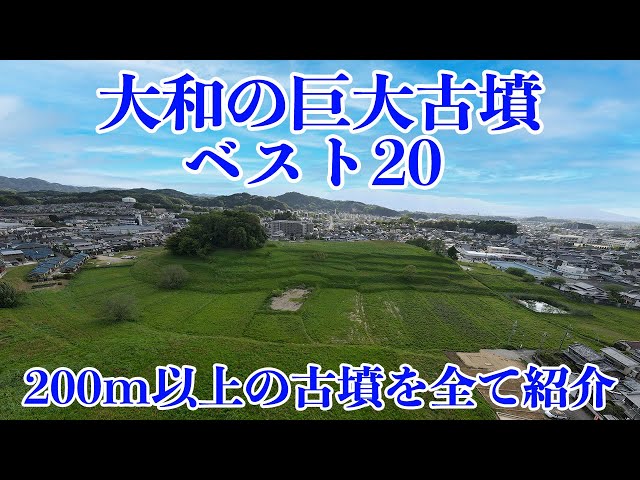大和前方後円墳集成　橿原考古学研究所 (奈良県立)　測量図付き 奈良県立橿原考古学研究所附属博物館［利用案内］