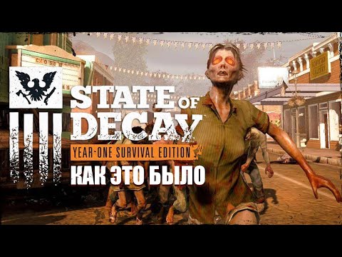 Видео: Как это было | State of decay 3 (байт) 😉