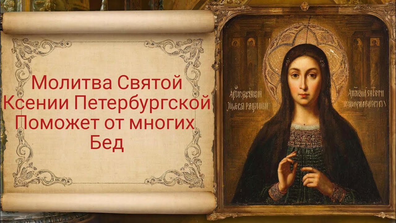 Молитва Святой Ксении Петербургской поможет от многих бед