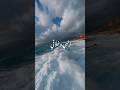 إلهي وخلاقي وحرزي وموئلي إلهي اناشيد انشودة العفاسي لبنان ديني اسلاميات شعر