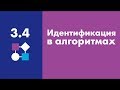 Идентификация в алгоритмах | Easy Logic Creators | Урок 3.4