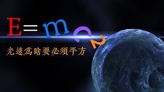 質能方程E=mc²為什麽必須是光速的平方