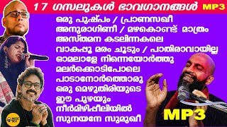 അലോഷിയും ടീമും പാടിയ 17 ഗസലുകളും  ഭാവഗാനങ്ങളും  |  01 Hour - MP3 SONGS |