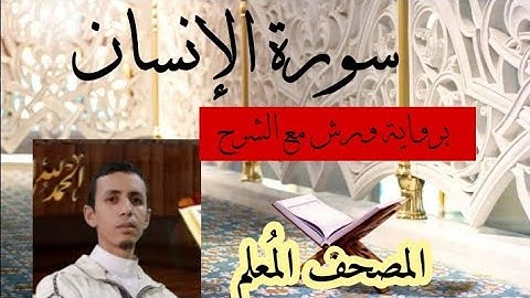 كيف نقرأ سورة الإنسان برواية ورش بالأوجه مع الشرح