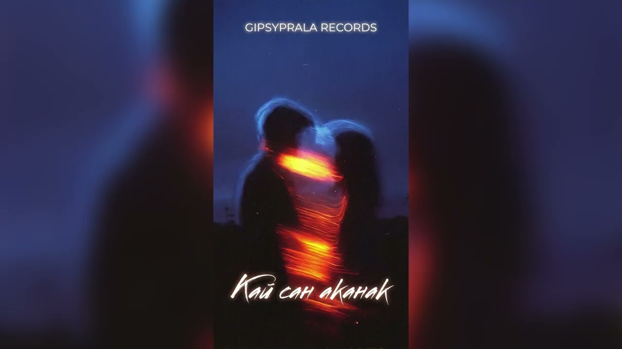 GipsyPrala Records — Кай сан аканак | #GipsyPralaRecords #RomaniVibes #GypsySound #RomaMood