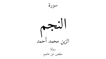 53 - القرآن الكريم - سورة النجم - الزين محمد أحمد