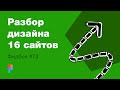 UI/UX дизайн. Разбор 16 работ дизайна подписчиков #73. уроки веб-дизайна в Figma