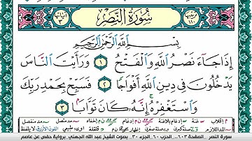 سورة النصر مكتوبة عبد الله بن عواد الجهني Surah Al Nasr Abdullah Awad Al Juhani برواية حفص عن عاصم