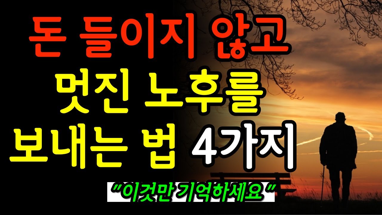 돈 들이지 않고 평생 젊게 사는 방법 4가지, 인생명언, 현실조언, 법륜스님 - Youtube