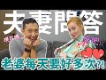 夫妻問答究竟誰的愛多一點?! 美國老婆居然對房事不滿足!?【520我愛你特輯】