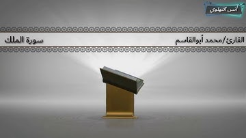 تلاوة للقارئ/محمد أبو القاسم النهلوي   سورة الملك
