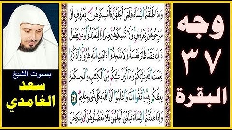 صفحة 37 سورة البقرة || سعد الغامدي || وإذا طلقتم النساء فبلغن أجلهن فأمسكوهن بمعروف أو سرحوهن بمعروف