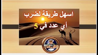 اسهل طريقة لضرب اي عدد في 5