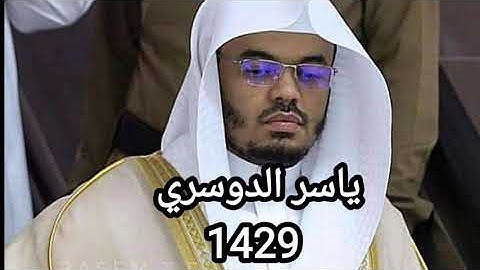 تلاوة نااادرة من عام ١٤٢٩ للشيخ ياسر الدوسري من صلاة العشاء سورة لقمان
