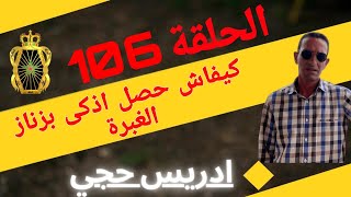 🛑 الحلقة  106 : كيفاش حصل  اذكى بزناز ديال الغبرة ... مع لاجودان ادريس حجي.