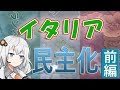 【HoI4】民主化イタリアで新ローマ帝国⁉　前編【Voiceroid実況】