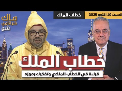 خطاب الملك قراءة في الخطاب الملكي وتفكيك رموزه