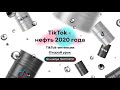 Арбитраж трафика TikTok-интенсив | Урок 2