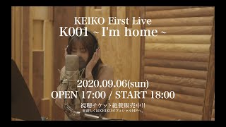 KEIKO / 2020.09.06「KEIKO First Live K001 ～I'm home～」トレーラー映像