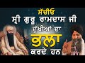 Sachio sri guru ramdas ji dukhiya da bhla karde ne  bhai sarbjit singh ludhiana wale  kachavichar