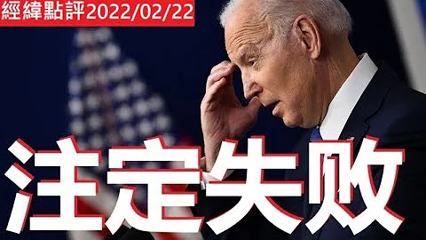 【經緯點評】  莫斯科凌晨一通電話 決定美國敗局?  David's Show  2022/02/22 - 天天要聞