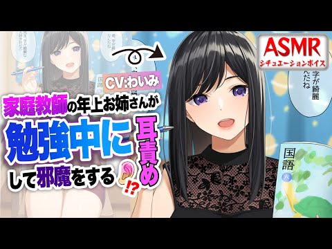 【ヤンデレASMR】家庭教師のお姉さんが勉強中に耳責めしてくる！！【男性向けシチュエーションボイス】