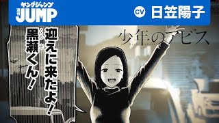 ※音量注意【CV:日笠陽子】私のこと異常だとでも言いたいの？『少年のアビス』第4巻発売記念PV　【公式】【漫画】