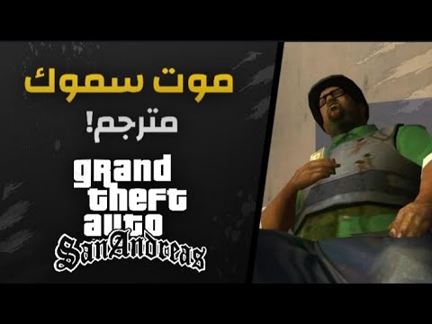 موت بيج سموك    مترجم