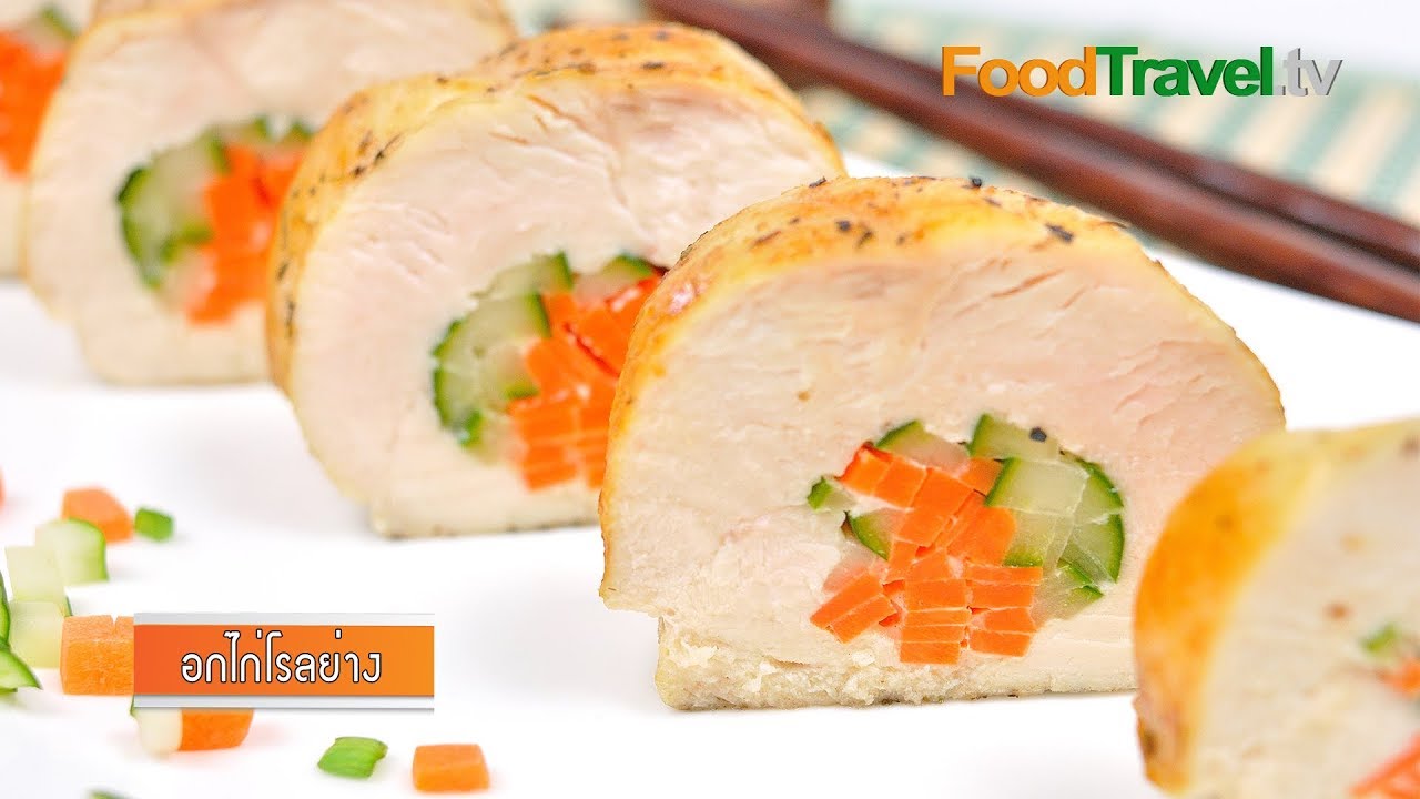 ไก่ม้วนผักรวม อกไก่โรลย่าง อาหารเพื่อสุขภาพ Grilled Chicken Rolls | FoodTravel ทำอาหาร