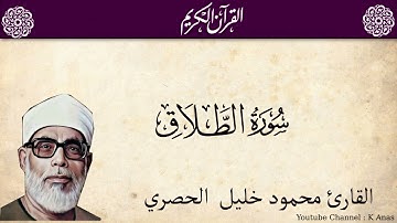 65-Surah At-Talaq by Mahmoud Khalil Al-Hussary سورة الطلاق الشيخ محمود الحصري رواية حفص عن عاصم