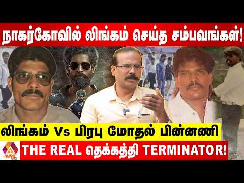நாகர்கோவில் லிங்கத்தின்  உண்மை முகம் ! | உடைக்கும் க்ரைம் செல்வராஜ் | Aadhan News