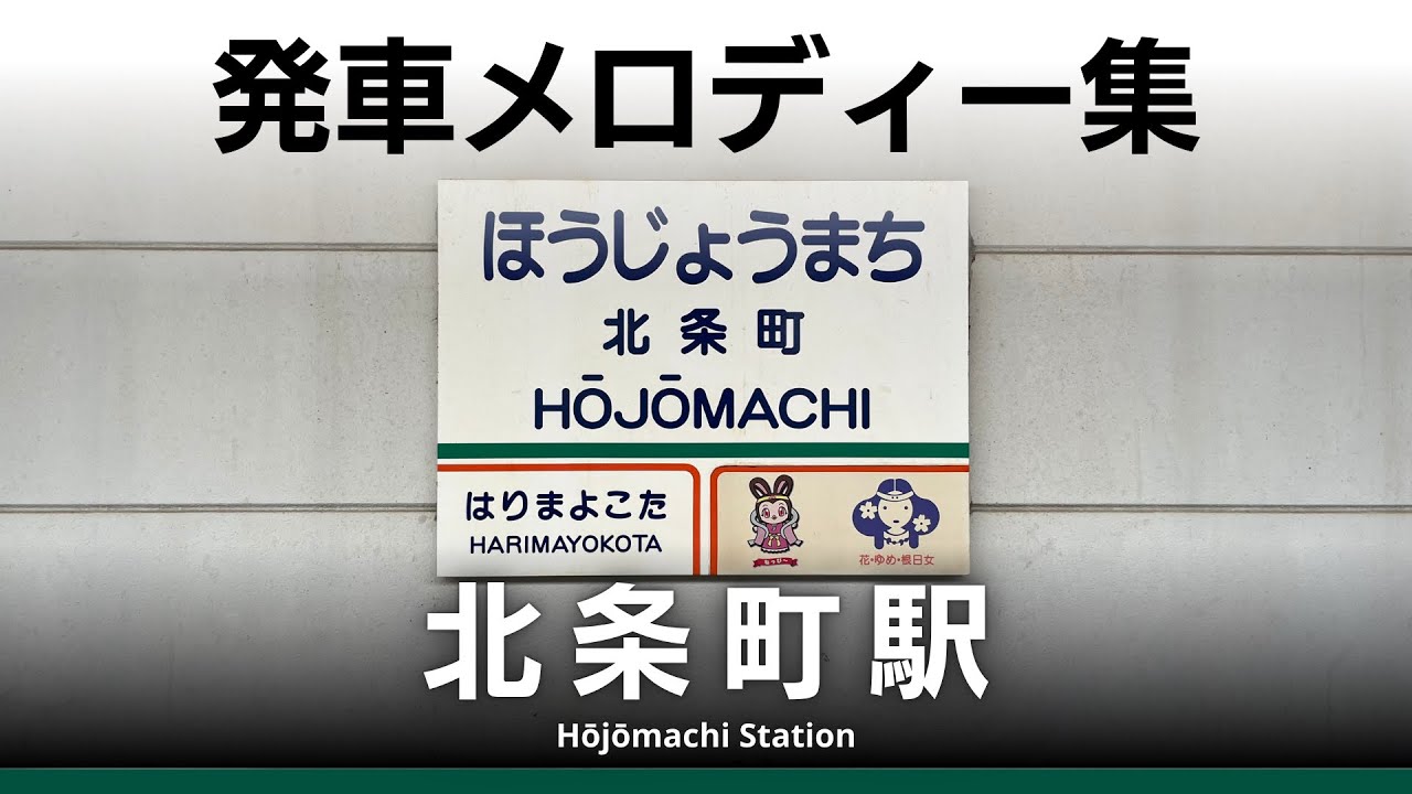 北条鉄道 北条町駅 発車予告メロディー『あこがれ』『ハイケンスのセレナーデ』『メヌエット』『花のことば』