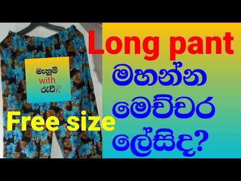 how to sewing a long  pant sinhala /දිග  කලිසමක්  ඉක්මනින්  මහමු /ස්වයං රැකියාවක් සදහා /free size