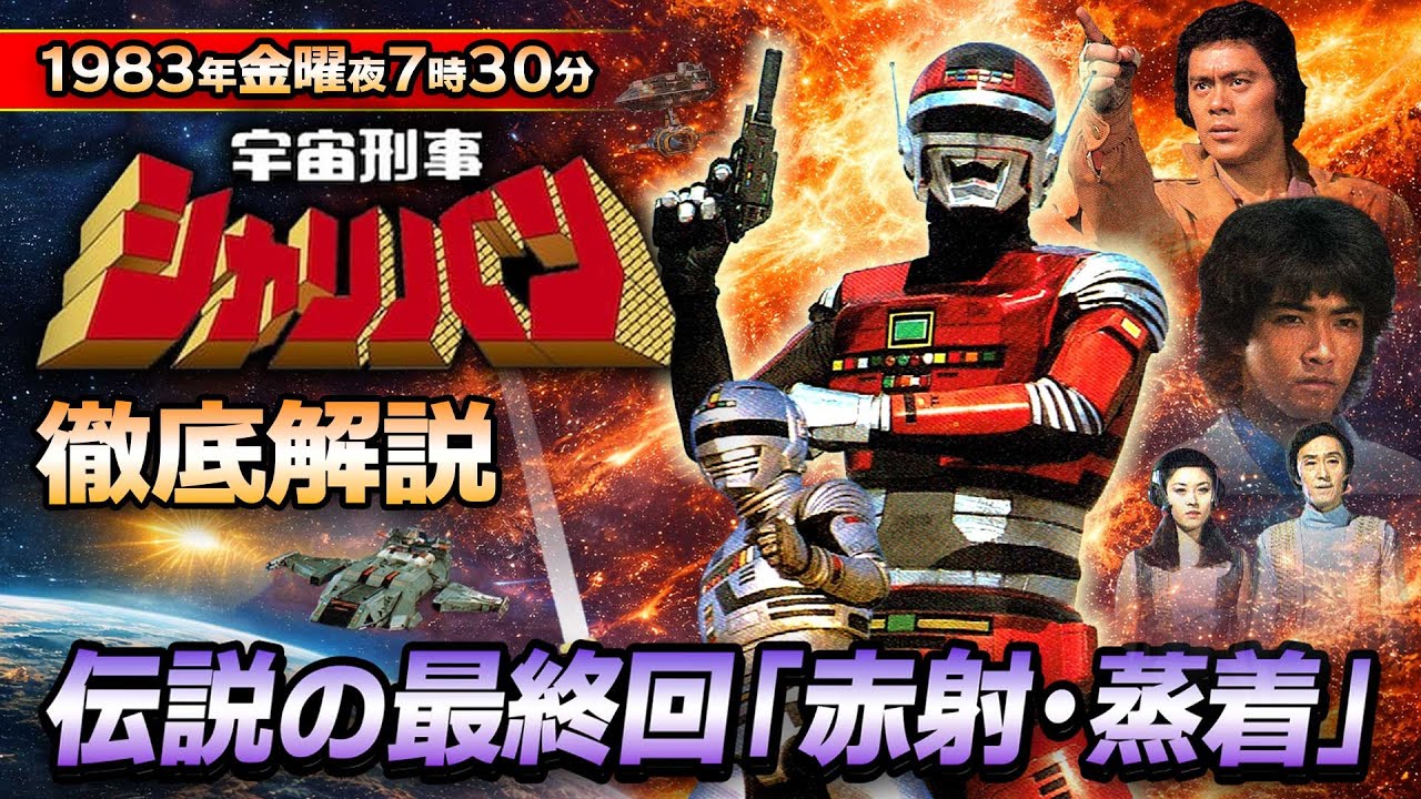 【宇宙刑事シャリバン】1983年の衝撃・赤射の秘密と渡辺宙明サウンドの奇跡！最終回「赤射・蒸着」完全紹介