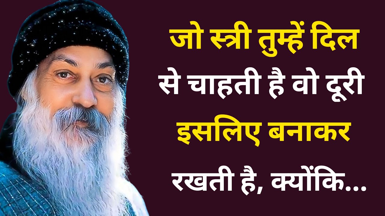जो स्त्री तुम्हें दिल से चाहती है वो दूरी इसलिए बनाकर रखती है, क्योंकि |motivation Hindi video 2026