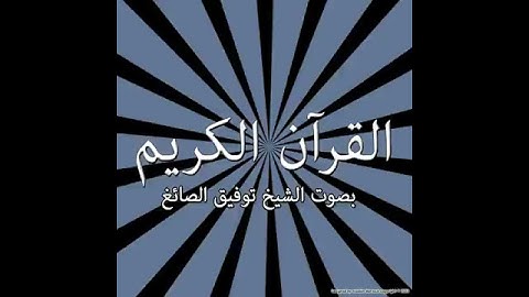 109  Surat Al Kāfirūn The Disbelievers)   سورة الكافرون !   Tawfeek Alsayegh