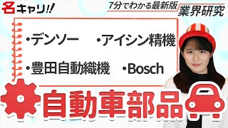 自動車部品業界の業界研究(デンソー、アイシン精機、豊田自動織機、Bosch）【22卒完全版】|名キャリ就活Vol.334