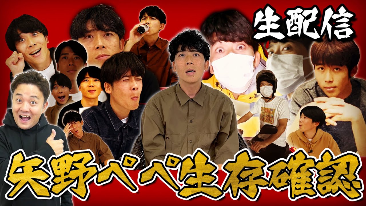 生配信】入院中の矢野ペペ生存確認！ - YouTube