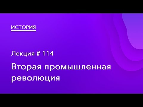 114. Вторая промышленная революция