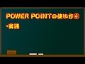 パワーポイント初心者Power Point2019の使い方④(実践)～土木に携わる人のチャンネル
