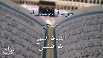 الشيخ طه الفشني - سورة الشعراء (1-52) - مجوّد