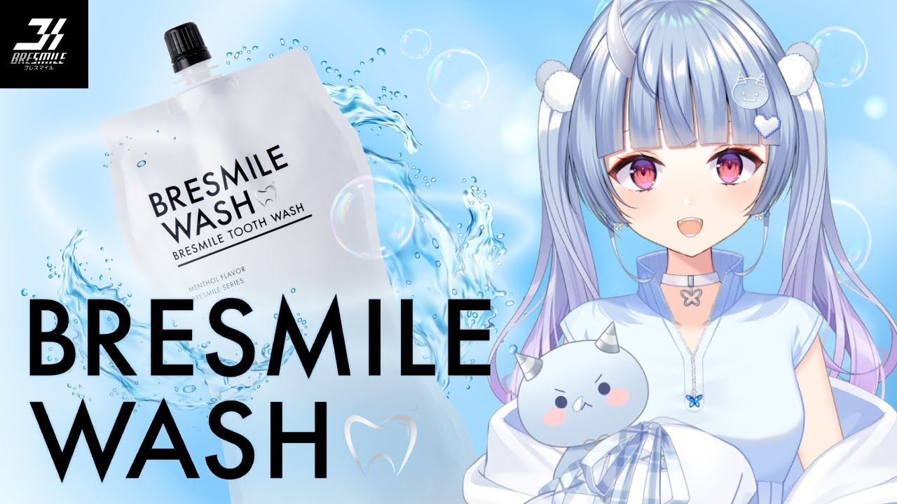 ブレスマイルウォッシュ 望ましい 