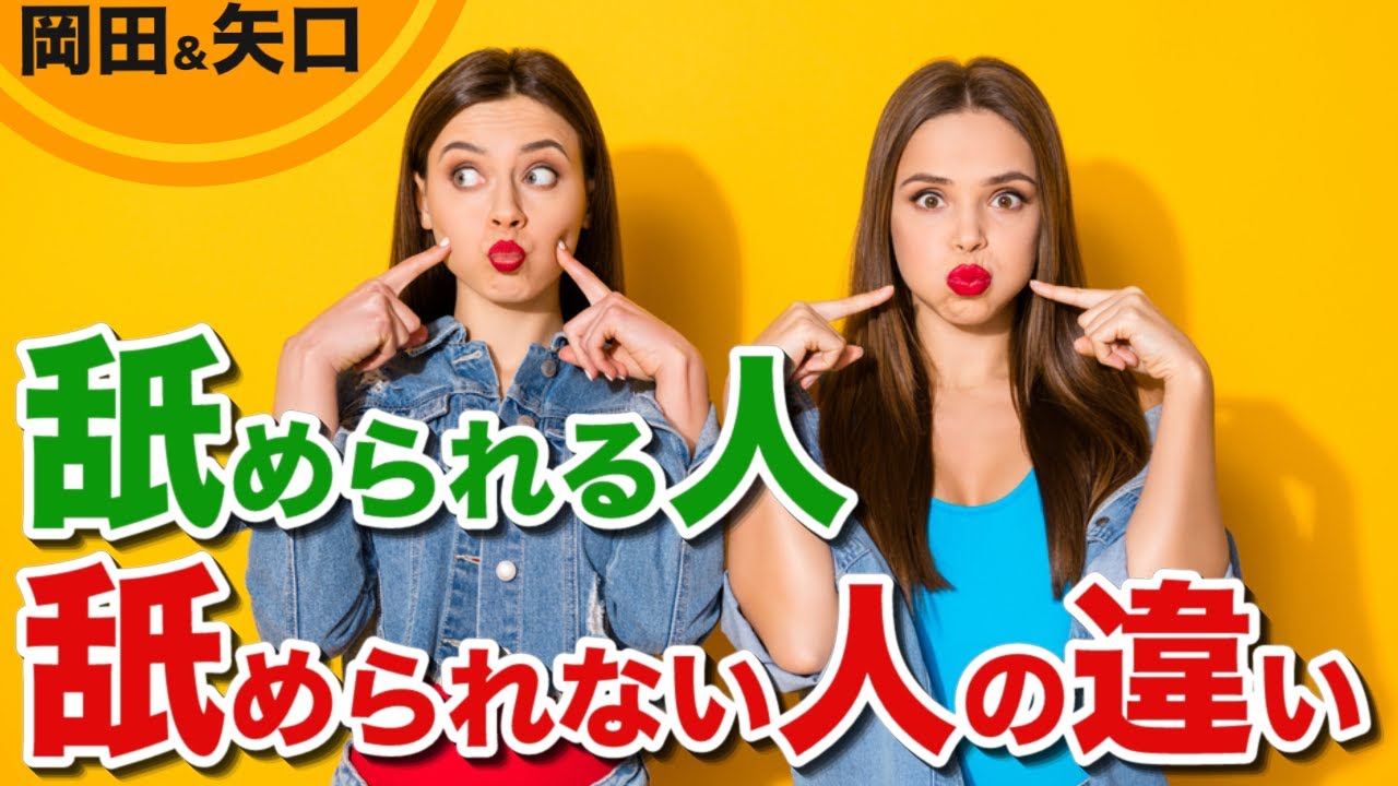 なめられる人の原因|舐められない人間の驚きの特徴とは?見下される人の特徴。見下される理由。なめられない生き方とは。絡まれる人の特徴。 YouTube なめられる人の原因|舐められない人間の驚きの特徴とは?見下される人の特徴。見下される理由。なめられない生き方とは。絡まれる人の特徴。 YouTube