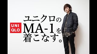 Uniqloユニクロのma 1ブルゾンを着こなしてみる Youtube