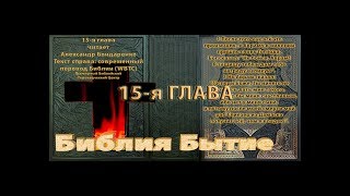 Библия синодальный перевод Бытие 15 глава читает А Бондаренко текст современный перевод WBTC