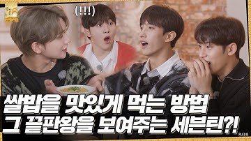 [LuckySEVENTEEN中字] [GOING SEVENTEEN] EP.37 How to Eat Rice the Perfect Way #2｜SEVENTEEN｜