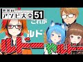 【世界のアソビ大全51】あのルドー再び【ガッチマンV/宗谷いちか/柚原いづみ/風見くく】