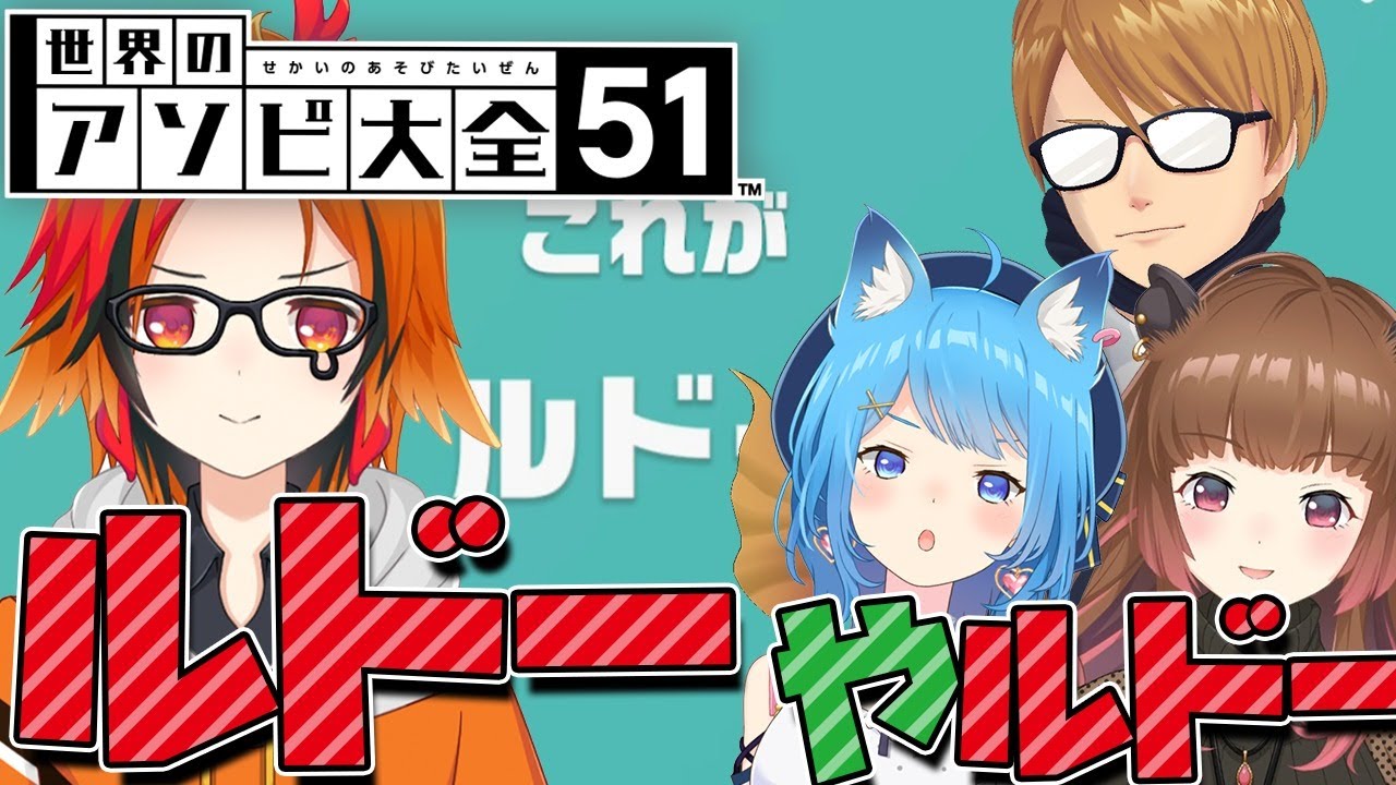 【世界のアソビ大全51】あのルドー再び【ガッチマンV/宗谷いちか/柚原いづみ/風見くく】