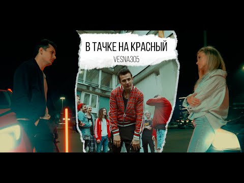 VESNA305 - В тачке на красный (Official video)