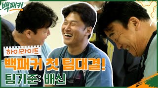 백종원 팀 VS 반란의 오대환 팀 대결!! 놀리는데 진심인 장꾸미 낭낭한 백패커들 #highlight #백패커 EP.8